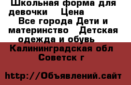 Школьная форма для девочки  › Цена ­ 1 500 - Все города Дети и материнство » Детская одежда и обувь   . Калининградская обл.,Советск г.